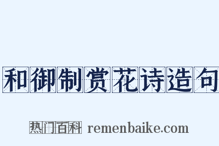 和御制赏花诗造句是什么意思的图片
